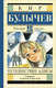 Миниатюра изображения товара Книга АСТ Путешествие Алисы. Школьное чтение (Булычев К.)