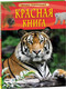 Миниатюра изображения товара Энциклопедия Росмэн Детская. Красная книга