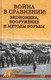 Миниатюра изображения товара Книга Вече Война в сравнении: экономика, вооружение и методы борьбы (Попов Г.)
