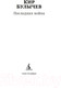 Миниатюра изображения товара Книга Азбука Последняя война / 9785389222182 (Булычев К.)