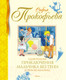 Миниатюра изображения товара Книга Махаон Удивительные приключения мальчика без тени / 9785389221765