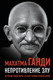 Миниатюра изображения товара Книга Родина Непротивление злу. История моей веры в силу человеческой души (Ганди М.)