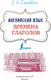 Миниатюра изображения товара Учебное пособие АСТ Английский язык. Времена глаголов (Державина В.А.)