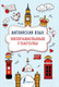 Миниатюра изображения товара Учебное пособие АСТ Английский язык. Неправильные глаголы (Державина В.А.)