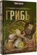 Миниатюра изображения товара Книга АСТ Грибы. Большая энциклопедия (Сергеева М.Н.)