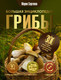 Миниатюра изображения товара Книга АСТ Грибы. Большая энциклопедия (Сергеева М.Н.)