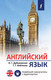 Миниатюра изображения товара Учебное пособие АСТ Английский язык. Новейший самоучитель с аудиокурсом (Дубиковская И.Г., Войтенко Т.Г.)