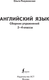 Миниатюра изображения товара Учебное пособие АСТ Английский язык. Сборник упражнений 2-4 классы, мягкая обложка (Разумовская Ольга)
