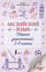 Миниатюра изображения товара Учебное пособие АСТ Английский язык. Сборник упражнений 2-4 классы, мягкая обложка (Разумовская Ольга)