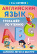 Миниатюра изображения товара Учебное пособие АСТ Английский язык. Тренажер по чтению. Запомни легко и быстро (Матвеев Сергей)