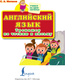 Миниатюра изображения товара Учебное пособие АСТ Английский язык. Тренажер по чтению и письму, мягкая обложка (Матвеев Сергей)