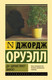 Миниатюра изображения товара Книга АСТ Да здравствует фикус! Эксклюзивная классика (Оруэлл Д.)