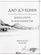 Миниатюра изображения товара Книга АСТ Дао-дэ цзин. Книга пути и достоинства (Лао-цзы)