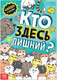 Миниатюра изображения товара Развивающая книга Буква-ленд Кто здесь лишний? / 7515682