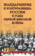 Миниатюра изображения товара Книга Вече Жандармерия и контрразведка России в годы Первой мир. войны (Кирмель Н.)