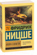 Миниатюра изображения товара Нехудожественная книга АСТ Воля к власти. Эксклюзивная классика (Ницше Ф.В.)