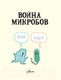 Миниатюра изображения товара Энциклопедия АСТ Война микробов (Арбатнотт Д.)