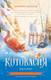 Художественная книга АСТ Котовасия. Дорога домой (Залесская Е.В.) — фото 3