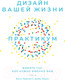 Миниатюра изображения товара Книга Альпина Дизайн вашей жизни. Живите так, как нужно именно вам (Эванс Д.)