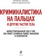 Миниатюра изображения товара Книга Эксмо Криминалистика на пальцах и других частях тела (Иннес Брайан, Донкастер Люси)
