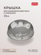 Миниатюра изображения товара Крышка для СВЧ Phibo 431160013 (черный)