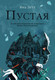 Миниатюра изображения товара Книга Альпина Пустая (Летт Я.)