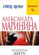 Миниатюра изображения товара Книга Эксмо Незапертая дверь (Маринина Александра)