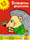 Миниатюра изображения товара Развивающая книга Махаон Развиваем внимание. 2-3 года, мягкая обложка (Земцова Ольга)