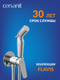 Миниатюра изображения товара Гигиенический душ со смесителем Cersanit Flavis 64104