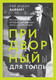 Миниатюра изображения товара Книга Альпина Придворный для толпы: История Айви Ли (Хайберт Р.Э.)