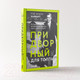 Миниатюра изображения товара Книга Альпина Придворный для толпы: История Айви Ли (Хайберт Р.Э.)