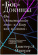 Миниатюра изображения товара Книга Никея Бог Докинза. От "Эгоистичного гена" к "Богу как иллюзии" (Макграт А.Э.)