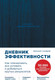 Миниатюра изображения товара Книга Альпина Дневник эффективности. Как планировать, все успевать... (Саидов М.)