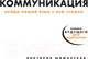 Миниатюра изображения товара Книга Альпина Коммуникация: Найди общий язык с кем угодно (Шиманская В.)