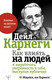 Миниатюра изображения товара Книга АСТ Как влиять на людей и выработать уверенность в себе (Карнеги Д.)