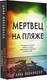 Художественная книга АСТ Мертвец на пляже (Йоханнсен А.) — фото 5