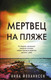 Художественная книга АСТ Мертвец на пляже (Йоханнсен А.) — фото 4