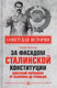 Миниатюра изображения товара Книга Вече За фасадом сталин конст. Советс парлам от Калинина до Громыко (Войтиков С.)