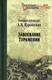 Миниатюра изображения товара Книга Вече Завоевание Туркмении (Куропаткин А.)