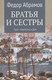 Миниатюра изображения товара Книга Вече Братья и сестры. Пути-перепутья. Дом (Абрамов Ф.)