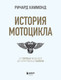 Миниатюра изображения товара Книга Бомбора История мотоцикла (Хаммонд Ричард)