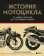 Миниатюра изображения товара Книга Бомбора История мотоцикла (Хаммонд Ричард)