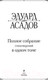 Миниатюра изображения товара Книга Эксмо Полное собрание стихотворений в одном томе (Асадов Э.А.)