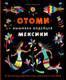 Миниатюра изображения товара Книга Эксмо Отоми. Вышивка индейцев Мексики, твердая обложка (Зайцева Анна)