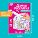 Миниатюра изображения товара Кукольный домик Zabiaka Домик-раскраска. Модный домик / 4720046