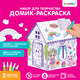 Миниатюра изображения товара Кукольный домик Zabiaka Домик-раскраска. Модный домик / 4720046