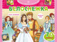 Миниатюра изображения товара Развивающая книга Эксмо Белоснежка. Раскраски, игры + 70 наклеек, мягкая обложка