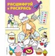 Миниатюра изображения товара Развивающая книга Эксмо Кто где работает? Раскраски с цветовым шифром! / 9785041056919