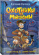 Миниатюра изображения товара Книга Росмэн Охотники за мифами. 1. Шкатулка из замка теней (Гаглоев Евгений)
