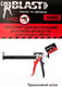 Миниатюра изображения товара Пистолет для герметика Blast Hard X400 / 591208